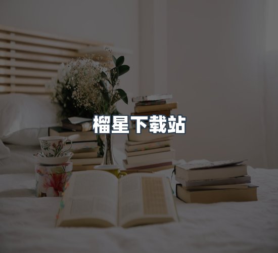 关于榴星下载站